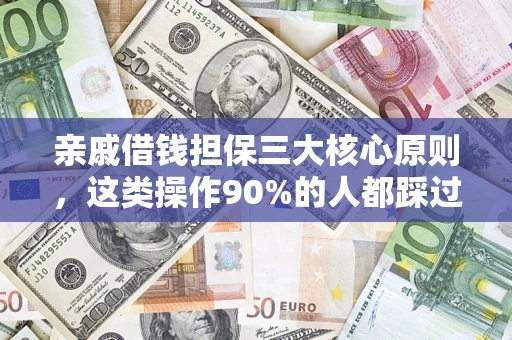 武汉亲戚借钱担保三大核心原则，这类操作90%的人都踩过坑！附法院判决案例