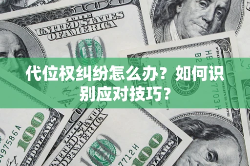 武汉代位权纠纷怎么办？如何识别应对技巧？