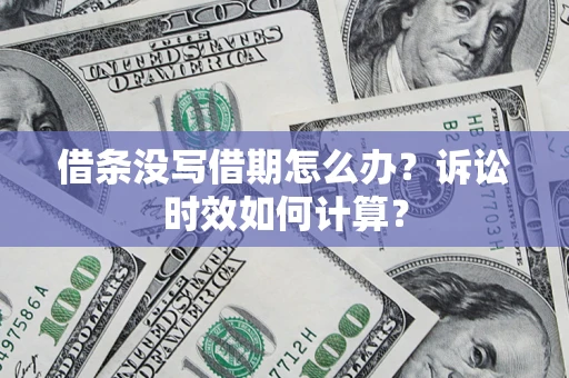 武汉借条没写借期怎么办？诉讼时效如何计算？