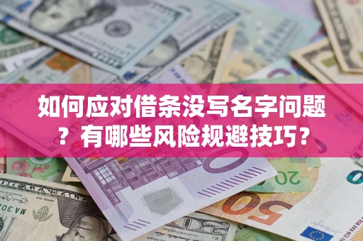 武汉如何应对借条没写名字问题？有哪些风险规避技巧？